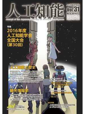cover image of 人工知能　Vol 31 No.6（2016年11月号）